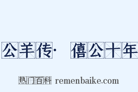 公羊传·僖公十年是什么意思的图片